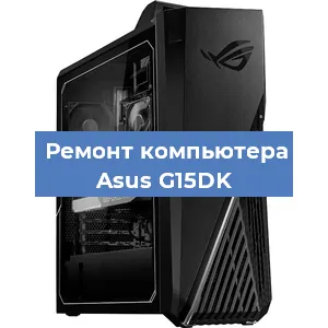 Замена термопасты на компьютере Asus G15DK в Новосибирске